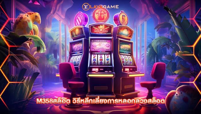 m358สล็อต วิธีหลีกเลี่ยงการหลอกลวงสล็อต