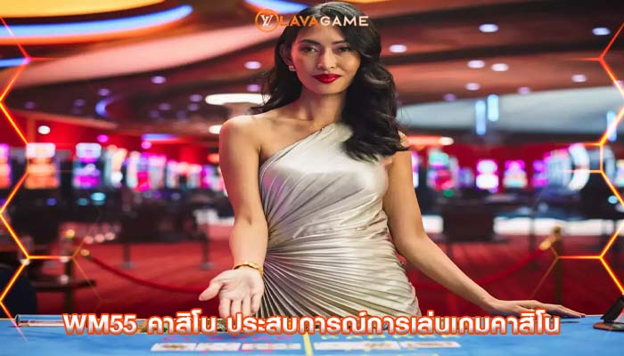 wm55 คาสิโน ประสบการณ์การเล่นเกมคาสิโน