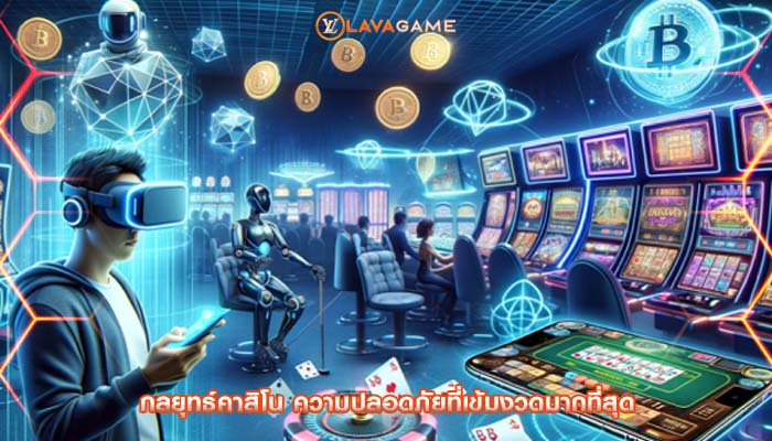 กลยุทธ์คาสิโน ความปลอดภัยที่เข้มงวดมากที่สุด