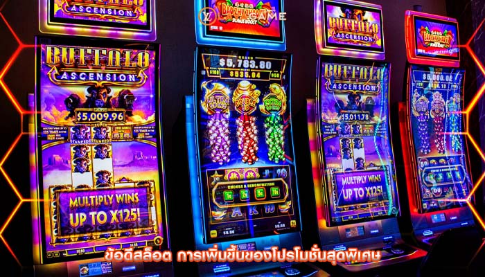 ข้อดีสล็อต การเพิ่มขึ้นของโปรโมชั่นสุดพิเศษ