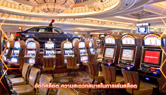 ข้อดีสล็อต ความสะดวกสบายในการเล่นสล็อต