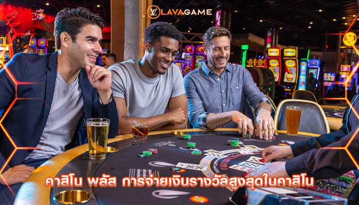 คาสิโน พลัส การจ่ายเงินรางวัลสูงสุดในคาสิโน