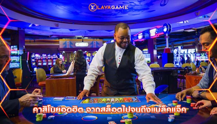 คาสิโนยอดฮิต จากสล็อตไปจนถึงแบล็คแจ็ค