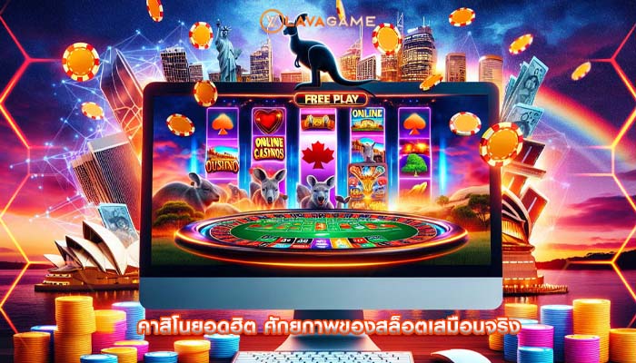 คาสิโนยอดฮิต ศักยภาพของสล็อตเสมือนจริง