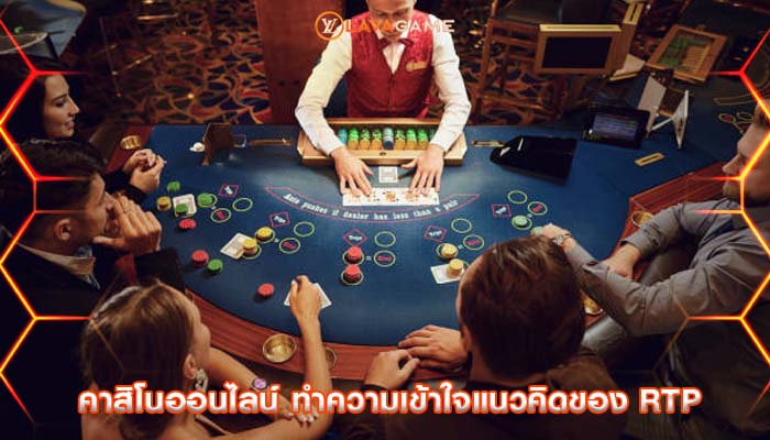 คาสิโนออนไลน์ ทำความเข้าใจแนวคิดของ RTP