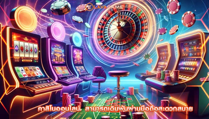 คาสิโนออนไลน์  สามารถเดิมพันผ่านมือถือสะดวกสบาย