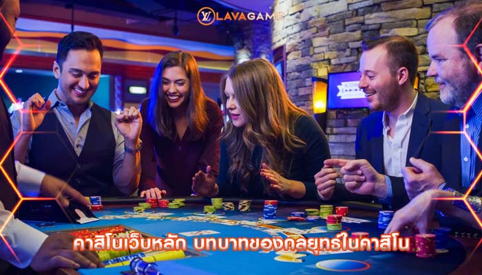 คาสิโนเว็บหลัก บทบาทของกลยุทธ์ในคาสิโน