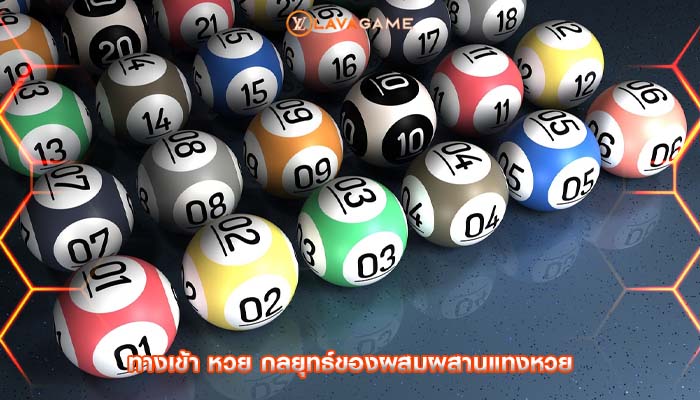 ทางเข้า หวย กลยุทธ์ของผสมผสานแทงหวย