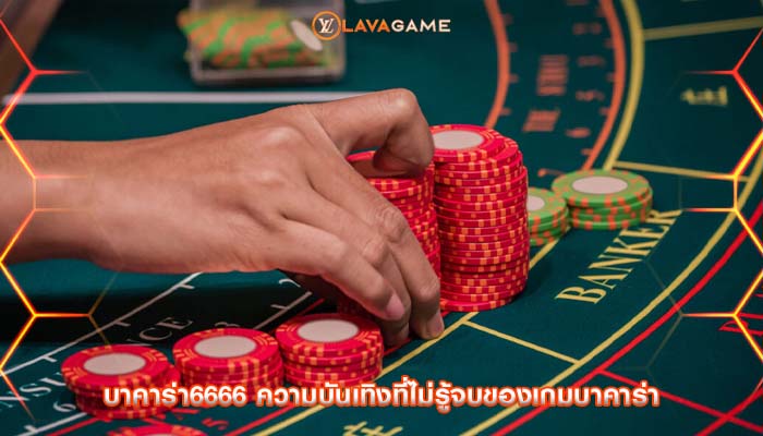 บาคาร่า6666 ความบันเทิงที่ไม่รู้จบของเกมบาคาร่า