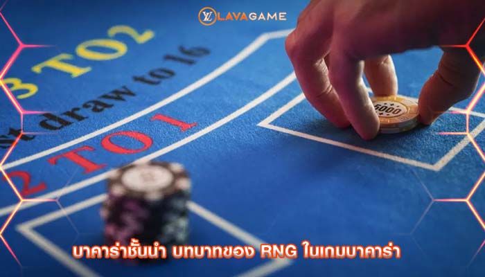 บาคาร่าชั้นนำ บทบาทของ RNG ในเกมบาคาร่า