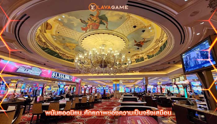 พนันยอดนิยม ศักยภาพของความเป็นจริงเสมือน