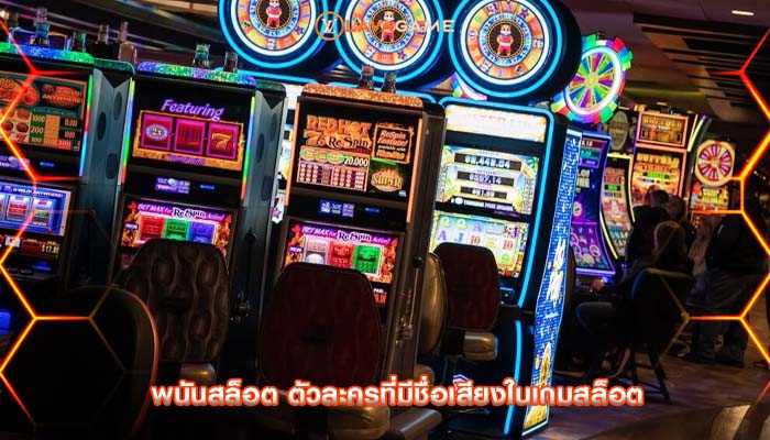 พนันสล็อต ตัวละครที่มีชื่อเสียงในเกมสล็อต