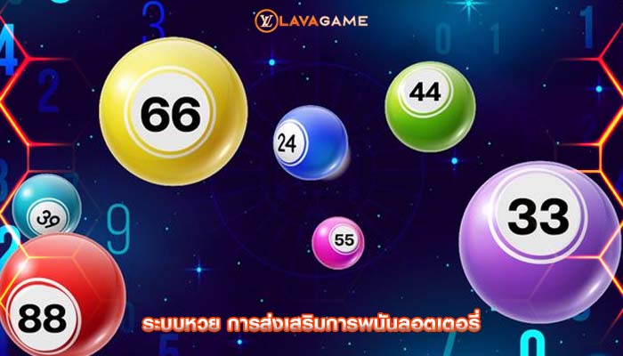 ระบบหวย การส่งเสริมการพนันลอตเตอรี่