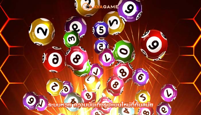 ระบบหวย ความบันเทิงรูปแบบใหม่ที่ทันสมัย