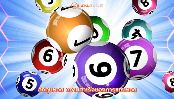 ลงทุนหวย ความสำเร็จของการแทงหวย