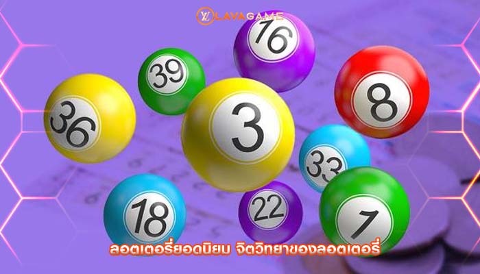 ลอตเตอรี่ยอดนิยม จิตวิทยาของลอตเตอรี่