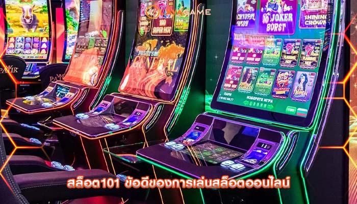 สล็อต101 ข้อดีของการเล่นสล็อตออนไลน์