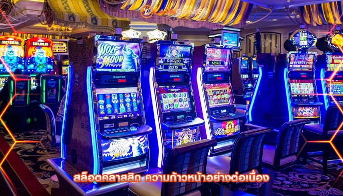 สล็อตคลาสสิก ความก้าวหน้าอย่างต่อเนื่อง