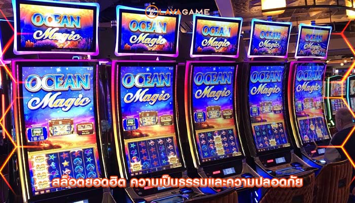 สล็อตยอดฮิต ความเป็นธรรมและความปลอดภัย