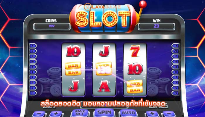 สล็อตยอดฮิต มอบความปลอดภัยที่เข้มงวด