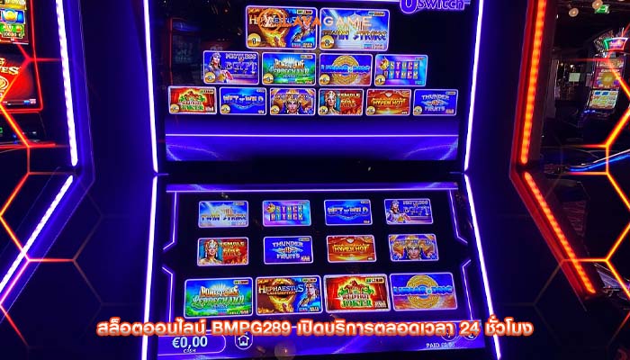 สล็อตออนไลน์ bmpg289 เปิดบริการตลอดเวลา 24 ชั่วโมง