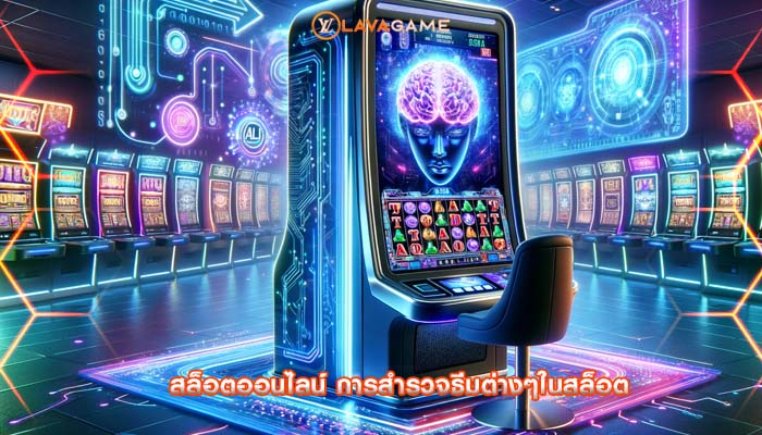 สล็อตออนไลน์ การสำรวจธีมต่างๆในสล็อต