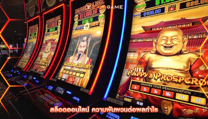 สล็อตออนไลน์ ความผันผวนต่อผลกำไร