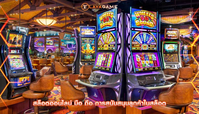 สล็อตออนไลน์ มือ ถือ การสนับสนุนลูกค้าในสล็อต