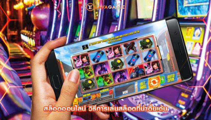 สล็อตออนไลน์ วิธีการเล่นสล็อตที่น่าตื่นเต้น