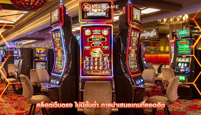 สล็อตเว็บตรง ไม่มีขั้นต่ำ การนำเสนอเกมที่ยอดฮิต