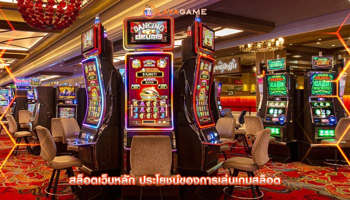 สล็อตเว็บหลัก ประโยชน์ของการเล่นเกมสล็อต