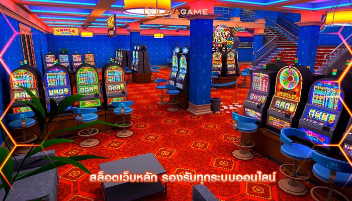 สล็อตเว็บหลัก รองรับทุกระบบออนไลน์