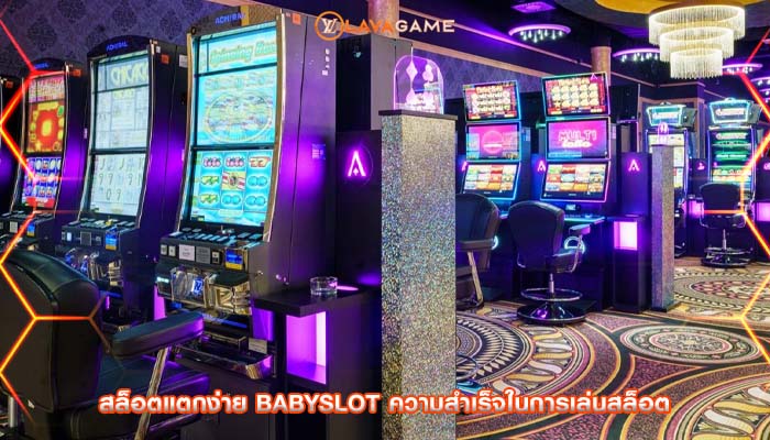 สล็อตแตกง่าย babyslot ความสำเร็จในการเล่นสล็อต