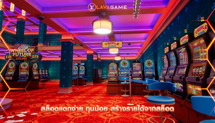 สล็อตแตกง่าย ทุนน้อย สร้างรายได้จากสล็อต