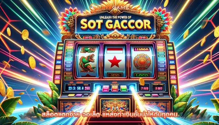 สล็อตแตกง่าย วอเล็ต แหล่งทำเงินชั้นนำให้กับทุกคน