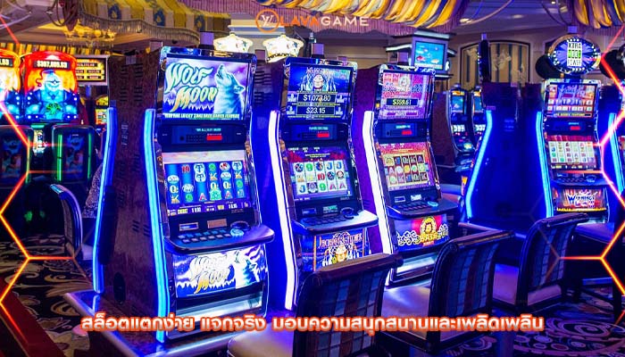 สล็อตแตกง่าย แจกจริง มอบความสนุกสนานและเพลิดเพลิน