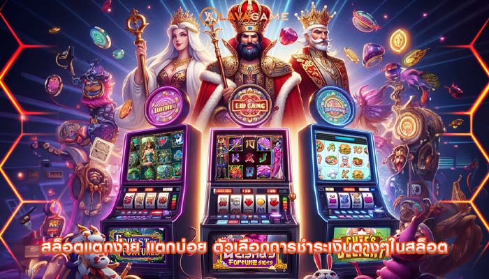 สล็อตแตกง่าย แตกบ่อย ตัวเลือกการชำระเงินต่างๆในสล็อต