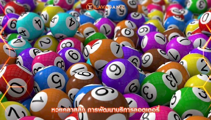 หวยคลาสสิก การพัฒนาบริการลอตเตอรี่