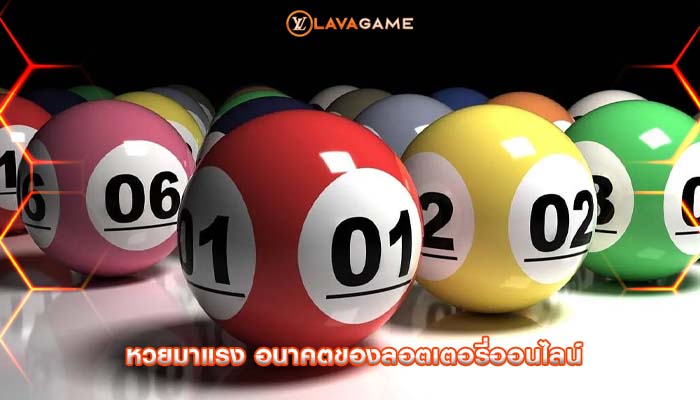 หวยมาแรง อนาคตของลอตเตอรี่ออนไลน์