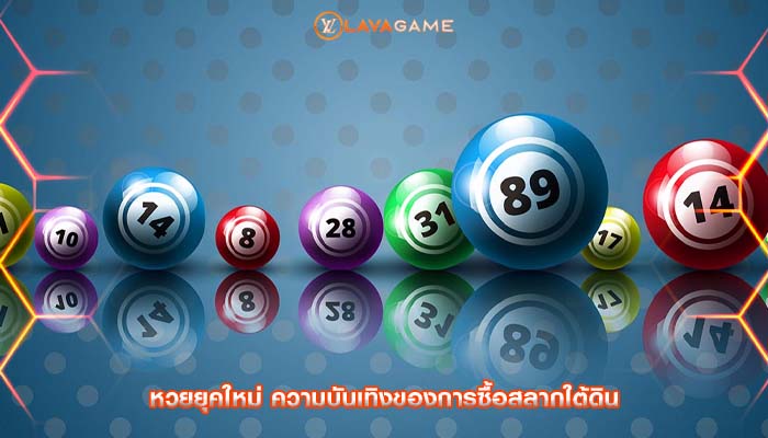 หวยยุคใหม่ ความบันเทิงของการซื้อสลากใต้ดิน