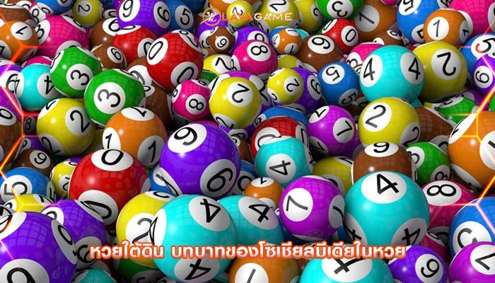 หวยใต้ดิน บทบาทของโซเชียลมีเดียในหวย