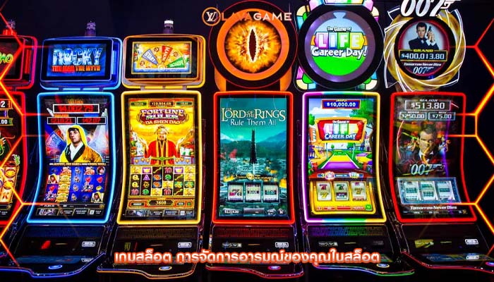 เกมสล็อต การจัดการอารมณ์ของคุณในสล็อต