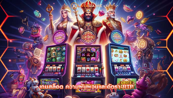 เกมสล็อต ความผันผวนและอัตรา RTP 