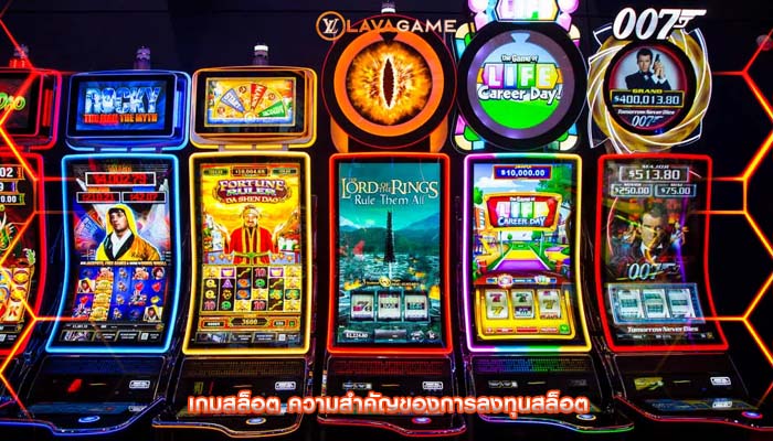เกมสล็อต ความสำคัญของการลงทุนสล็อต