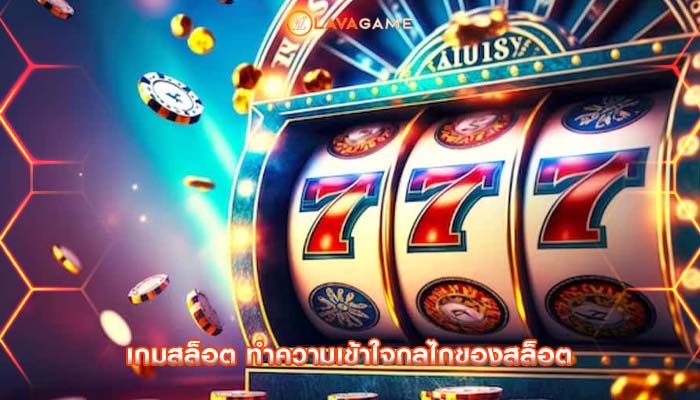 เกมสล็อต ทำความเข้าใจกลไกของสล็อต