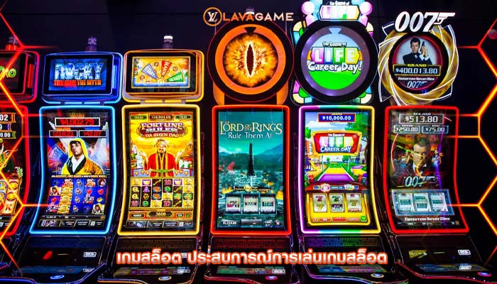 เกมสล็อต ประสบการณ์การเล่นเกมสล็อต