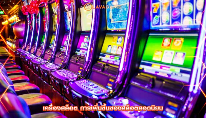 เครื่องสล็อต การเพิ่มขึ้นของสล็อตยอดนิยม