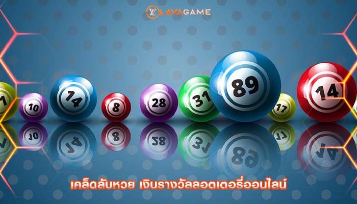 เคล็ดลับหวย เงินรางวัลลอตเตอรี่ออนไลน์