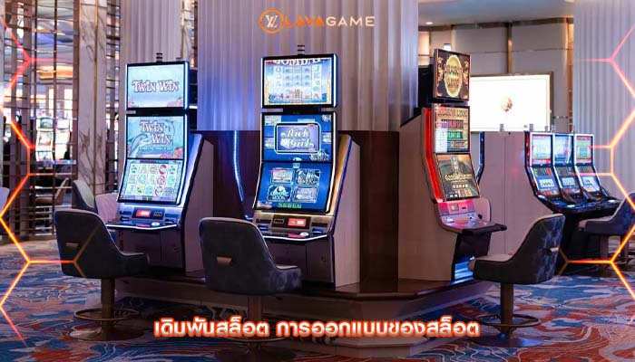 เดิมพันสล็อต การออกแบบของสล็อต