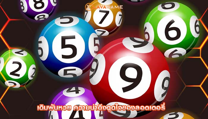 เดิมพันหวย ความน่าดึงดูดใจของลอตเตอรี่